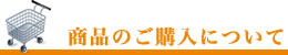 商品のご購入について