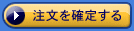 注文を確定するボタン