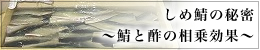 しめ鯖の秘密~鯖と酢の相乗効果~