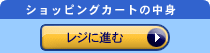 レジに進むボタン
