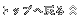 トップへ戻る