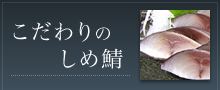 こだわりのしめ鯖