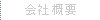 会社概要